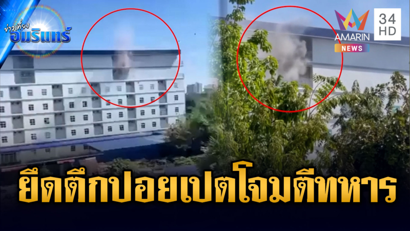 เปิดคลิปหลักฐานใหม่! ทหารเขมรยึดตึกปอยเปต ยิงโจมตีฝั่งไทย