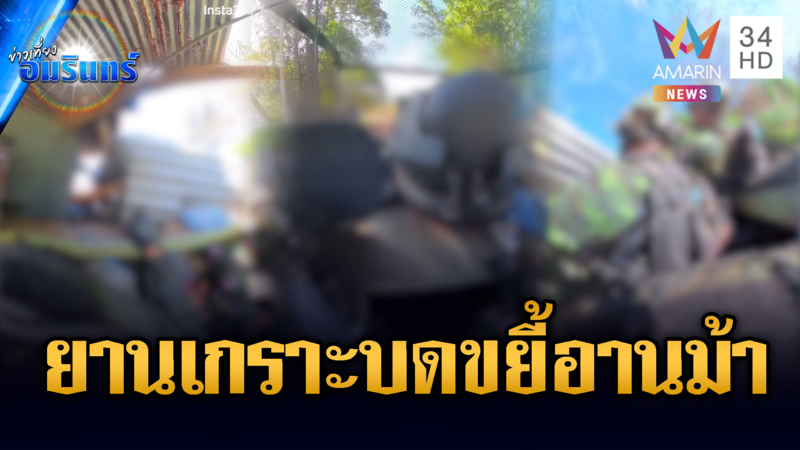 นาทียานเกราะลำเลียงทหารบุกถล่ม ขับไล่เขมรพ้นช่องอานม้า