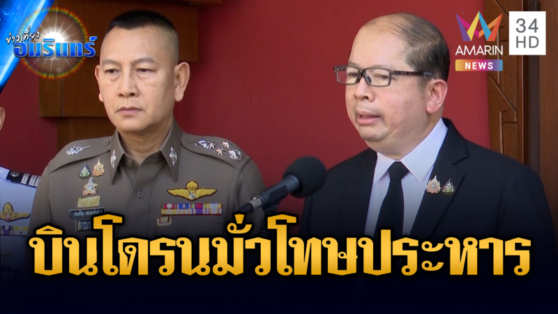 ด่วนที่สุด! สมช.เตือนบินโดรนมั่วพื้นที่มั่นคง โทษถึงประหารชีวิต