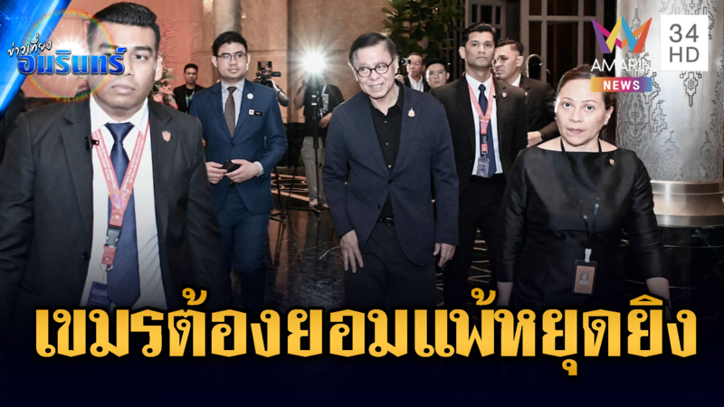 จับตา “สีหศักดิ์” ประชุม รมต.อาเซียน ลั่นเขมรต้องประกาศหยุดยิงก่อน