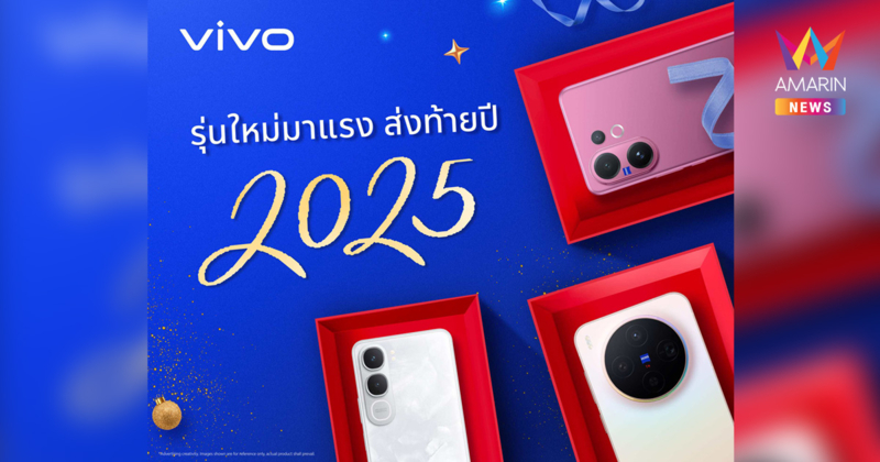 vivo นำเสนอสมาร์ตโฟนหลากหลายซีรีส์ ตอบโจทย์ทุกไลฟ์สไตล์ พร้อมส่ง Y31 5G เสริมไลน์อัปส่งท้ายปี