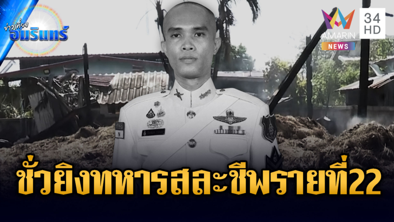 ด่วนมาก! ทหารปะทะเดือดสมรภูมิบ้านคลองแผง สละชีพรายที่ 22