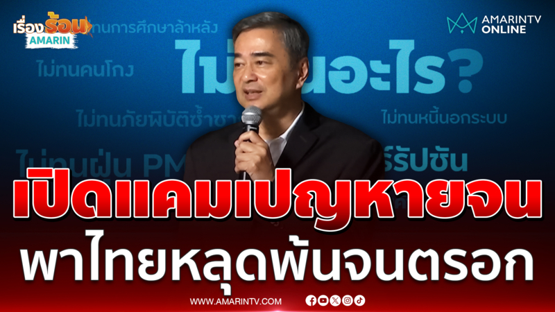 อภิสิทธิ์ เปิด​แคมเปญไทยหายจน พาไทยหลุดพ้นจนตรอก