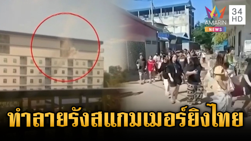 ด่วน! นาที กกล.บูรพา ยิงทำลายรังสแกมเมอร์ ซุกกองกำลังซุ่มยิงไทย