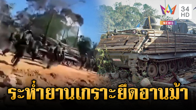 เขมรสู้ไม่ไหว! เปิดภาพรถยานเกราะบดขยี้-รัวยิงยึดคืนช่องอานม้า