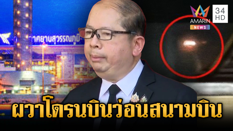 สั่งจับตาเข้มกองทัพโดรนปริศนา โผล่บินใกล้สนามบินสุวรรณภูมิ