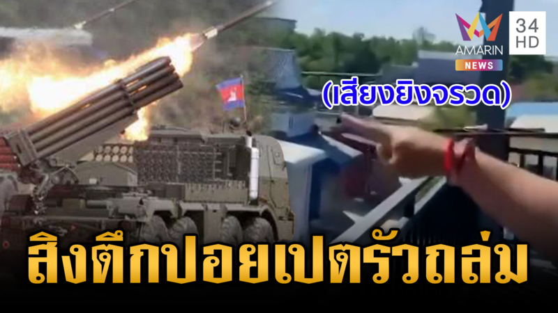 หลักฐานชัด! กองทัพเขมรยึดตึกกลางชุมชนปอยเปตซุ่มยิงทหารไทย
