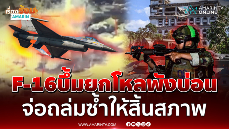 ทัพฟ้าส่ง F-16 เสิร์ฟระเบิดยกโหล บ่อนทมอดาซุกคลังอาวุธพังพินาศ