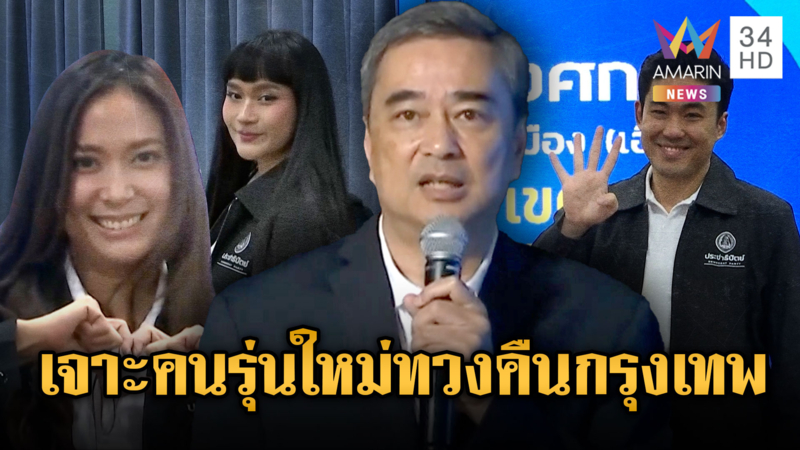 ปชป.เปิดตัว 33 สส.กทม.คนรุ่นใหม่ หวังพิชิตใจคนเมืองกรุง