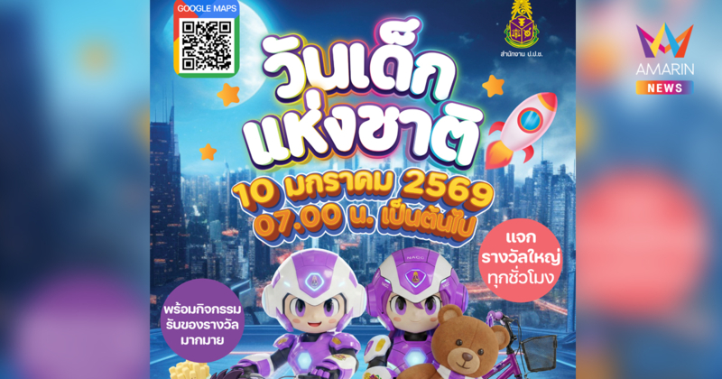 สำนักงาน ป.ป.ช. เชิญร่วมงานวันเด็กแห่งชาติครั้งแรก เปิดบ้านเรียนรู้ต้านทุจริต