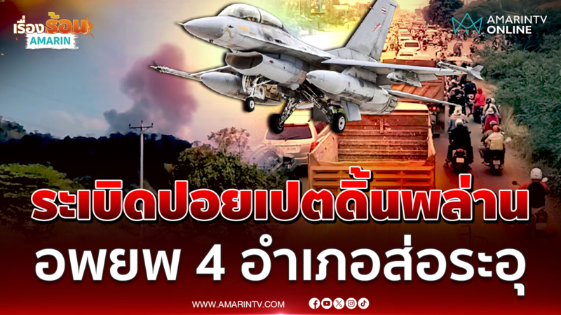 F-16 สุดแม่น! ทิ้งบอมบ์ทำลายคลังอาวุธเขมร กาสิโนทมอดาพังราบ