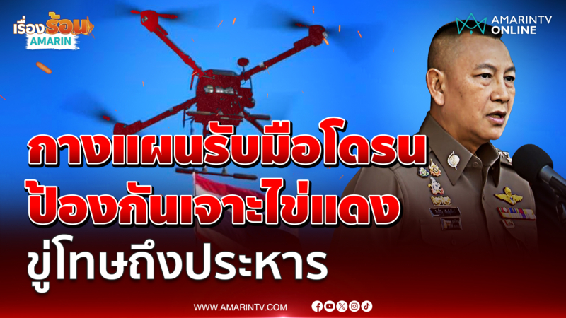 บิ๊กต่าย ไม่ยืนยันมีโดรน 40 ลำป่วนสุวรรณภูมิ ขู่โทษถึงประหาร