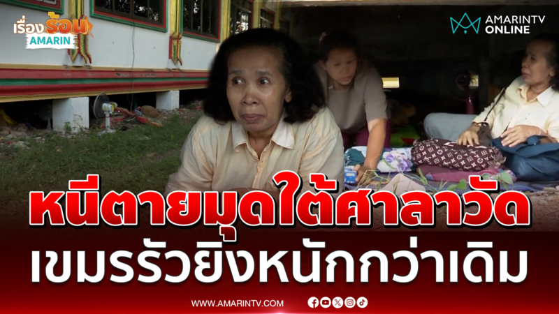 ชาวสระแก้ว หนีตายหลบใต้ศาลาวัด ลั่นเขมรรัวยิงหนักกว่าทุกครั้ง