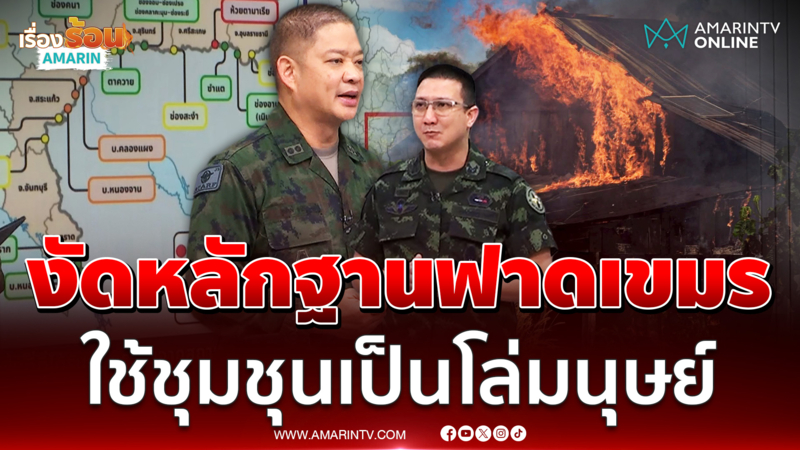 กองทัพงัดหลักฐาน ทหารเขมรใช้ชุมชุนเป็นโล่มนุษย์ 