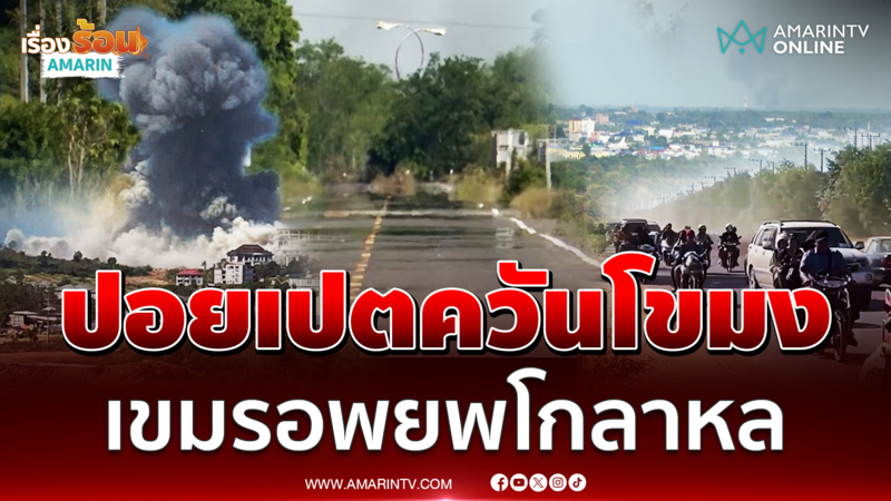 ชาวเขมรอพยพโกลาหล ปะทะเดือดปอยเปตควันโขมง