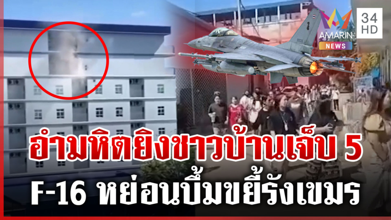 3 อำเภอสระแก้วอันตราย! เขมรไร้มนุษยธรรมยิงชาวบ้านเจ็บ 5 ราย