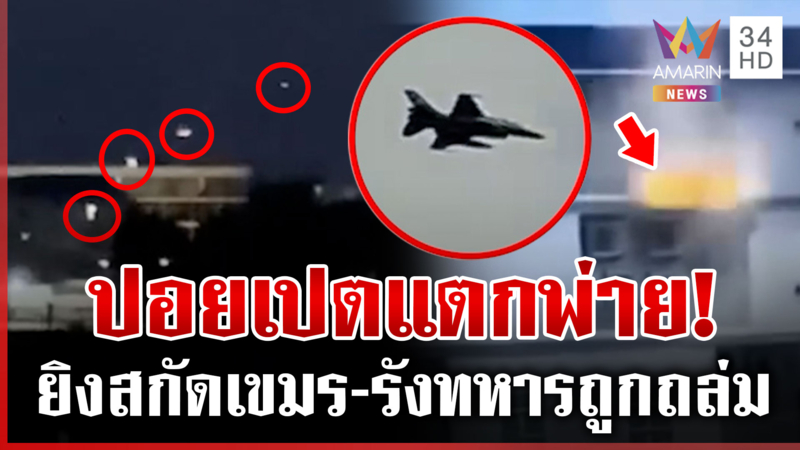 เสียงปืนแตกปอยเปต! กกล.บูรพาบึ้มรังทหารเขมร แฉใช้ตึกสแกมฯ ซุ่มยิงไทย