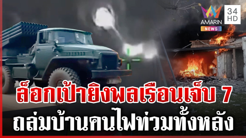 เขมรไม่จบ! เปิดแนวรบใหม่ BM-21ถล่มพลเรือนฟ้าสาง ไทยสวนเดือดป้องอธิปไตย