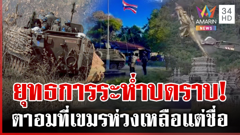 ทหารหาญรุกเผด็จศึกเขมร ยานเกราะบดขยี้สาวรีย์ตาอม-รูปปั้นเขมรชอบกราบ