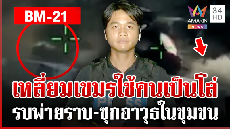 หลักฐานเขมรสาดBM-21ใส่ไทย! จอดรถยิงจรวดในบ้านคนหวั่นถูก F-16 หย่อนไข่