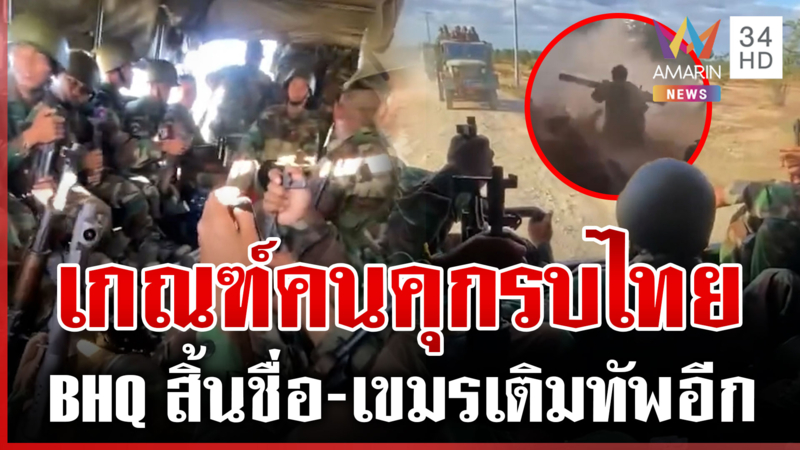 เขมรเคลื่อนพลล็อต 3 เกณฑ์ทหารใหม่-คนคุกรบไทย ยังปิดตัวเลขยอดตาย