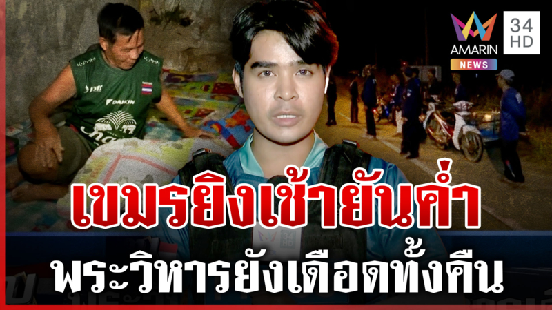 เขมรถล่มยิงไทยเช้ายันค่ำ! แนวรบพระวิหารยังระอุ