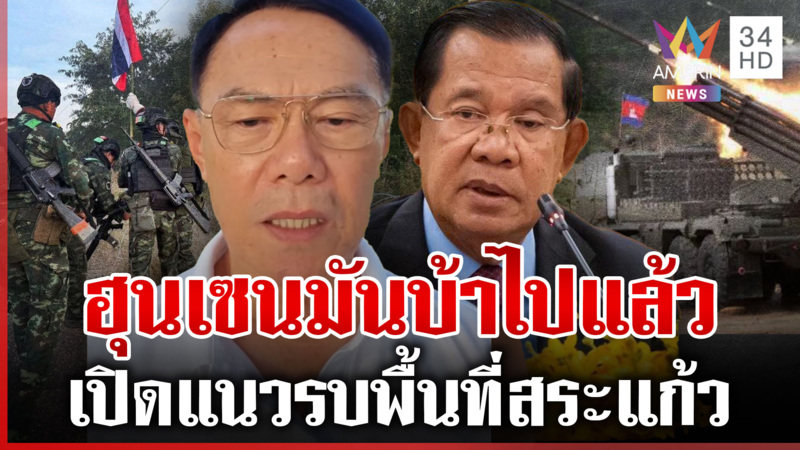 เรวัชซัดตระกูลฮุนเปิดแนวรบสระแก้ว กองทัพแค่ปะทะยังสิ้นสภาพขนาดนี้