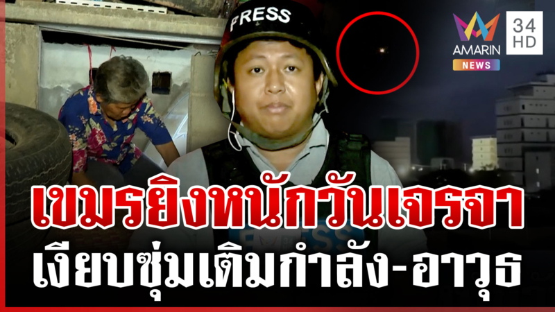 โดรนบินว่อน! เขมรยิงไทยเช้าตรู่ เชื่อเงียบเติมกำลัง-ไม่หยุดถล่มไทย