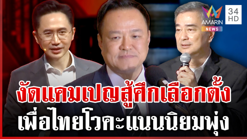 เลือกตั้งคึก! ทยอยเปิดตัวว่าที่ผู้สมัคร สส. พท.มั่นใจยศชนันพลิกโหวต