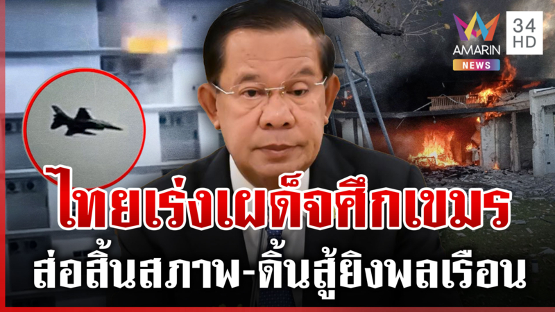 เขมรจ่อพ่าย! ถูกบึ้มรังสแกมฯ แค้นล็อกเป้ายิงพลเรือน ทหารไทยดับอีก 1