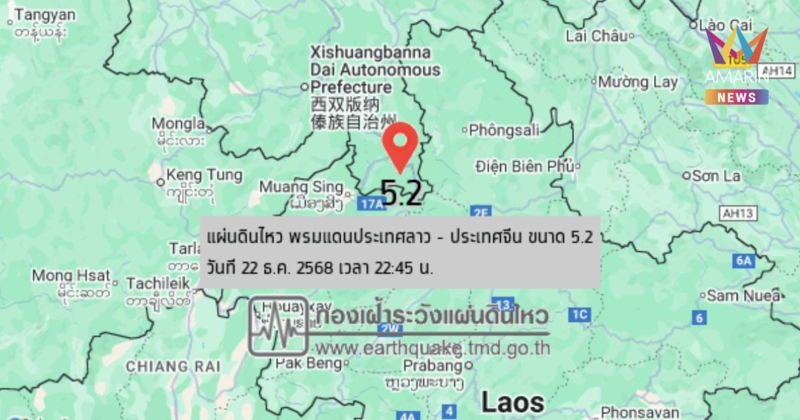 แผ่นดินไหว เขย่า พรมแดนประเทศลาว - จีน ขนาด 5.2 เชียงรายรับรู้แรงสั่น