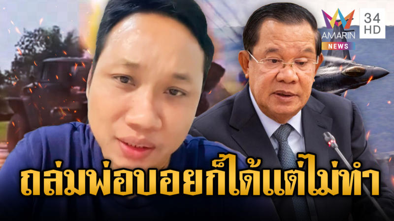 บักบอยซัดไทยเล่นใหญ่ แค่กระสุนตกใส่บ้าน