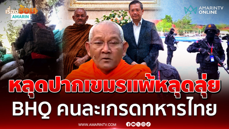 หลวงตาสุจย์หรือสายลับ อ้างฮุนเซนให้ช่วยเจรจา ทหารเขมรอ่อนแรงใกล้แพ้ 