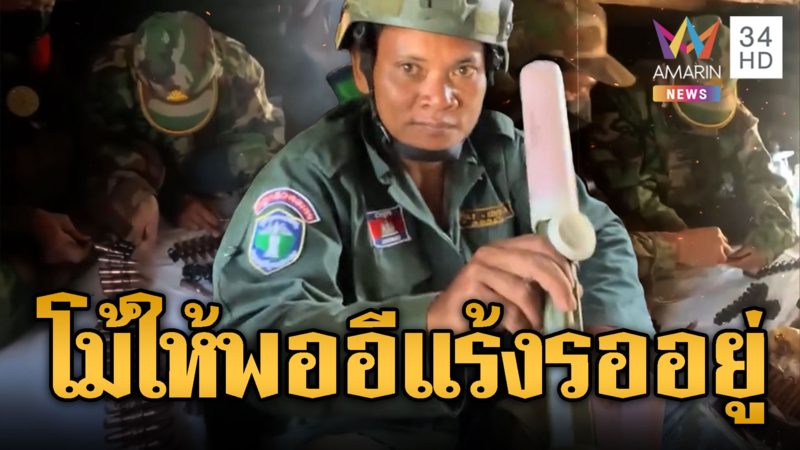 ทหารเขมรอวดลูกปืนปรส. เอาไว้ให้ไทยกิน