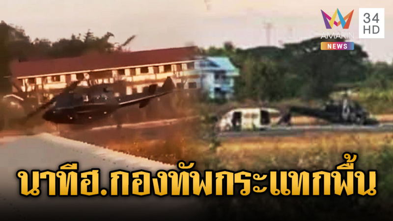 นาทีฮ.เบลล์ 212 กองทัพบก เสียหลักกระแทกพื้นเจ็บ4