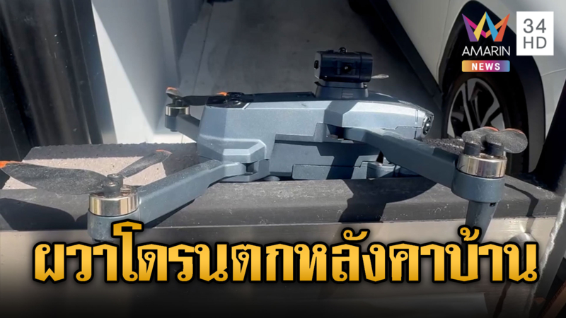 โดรนปริศนา ตกหลังคาบ้านใกล้สนามบินสุวรรณภูมิ