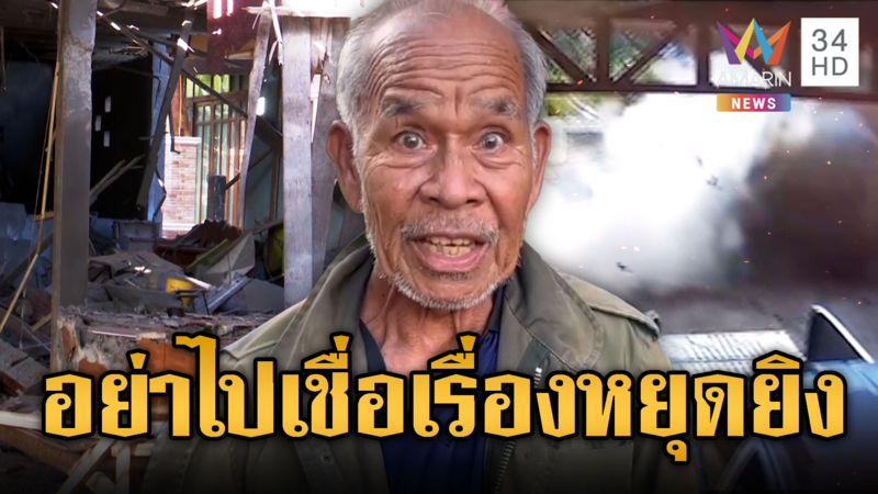 เขมรกระหน่ำ BM-21 ใส่บ้านศรีสะเกษพังยับ