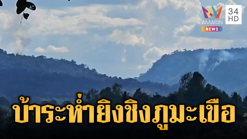 เขมรไม่เลิกบ้า ระดมยิงปืนใหญ่ใส่ภูมะเขือ