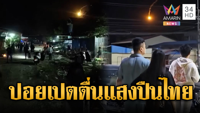 เขมรปอยเปตตื่น! แห่ลงถนนดูแสงกระสุนปืนจากไทย