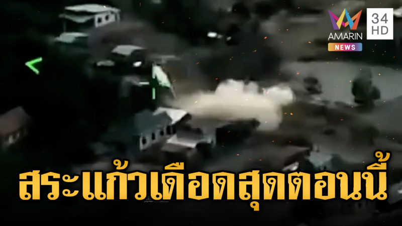 เขมรโหดจัดรัวซัด BM-21 ใส่ชาวบ้านสระแก้ว
