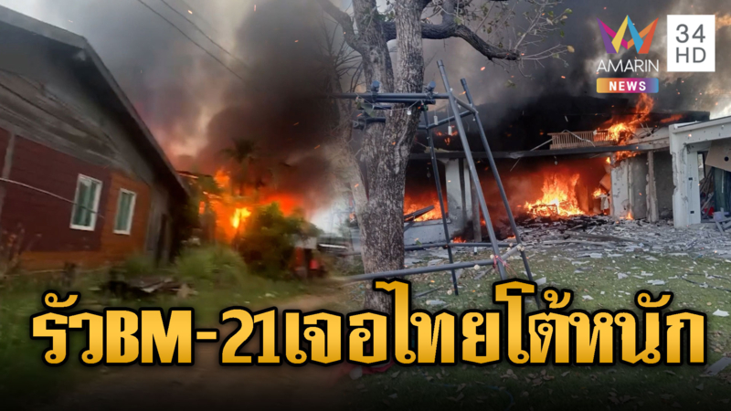 เขมรรัว BM-21 กระสุนตกใส่บ้านคนไทยไฟไหม้