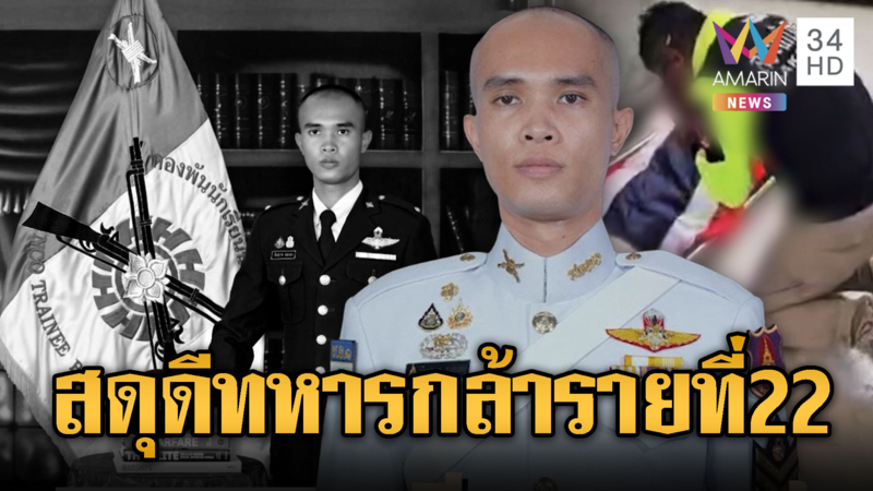 สูญเสียทหารรายที่ 22 พลีชีพสมรภูมิบ้านคลองแผง