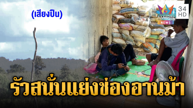 เขมรยังไม่สิ้นสภาพรัวยิงใส่ไทยไม่ยั้ง แย่งช่องอานม้า