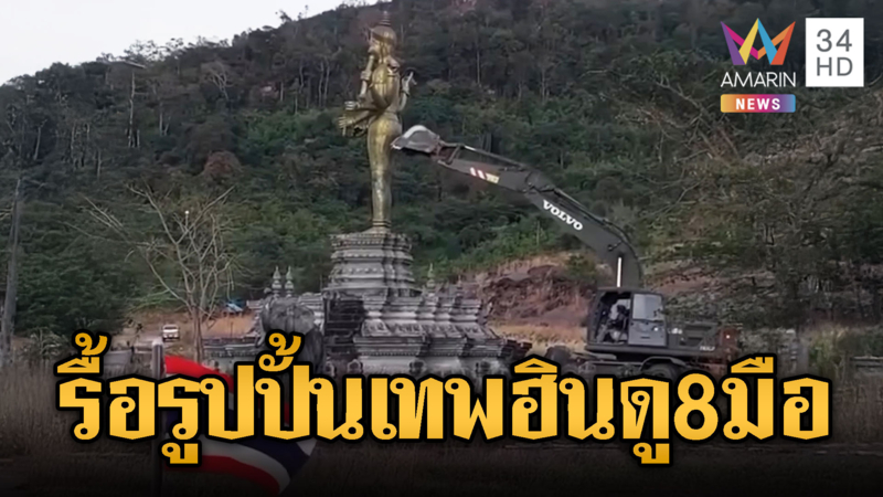 สิ้นสภาพ! ทหารไทยรื้อรูปปั้นเทพฮินดูเขมรล้ำที่