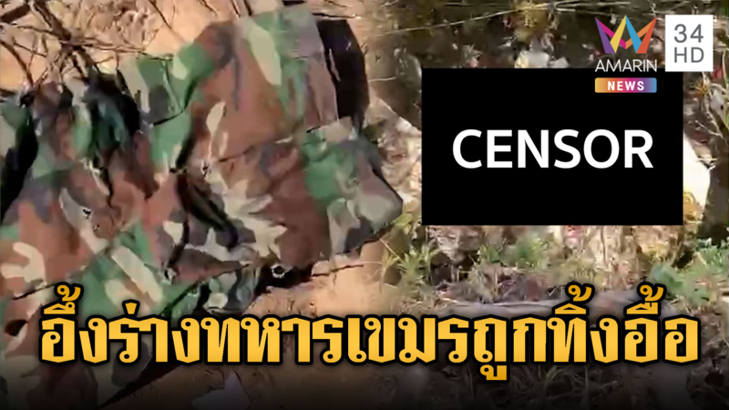 เปิดภารกิจทหารไทยยึดเนิน 500 ช่องอานม้า - เนิน 677 -ร่างถูกทิ้งอื้อ