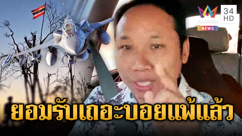 บักบอยฟาดไทย ชนะได้เพราะใช้ F-16