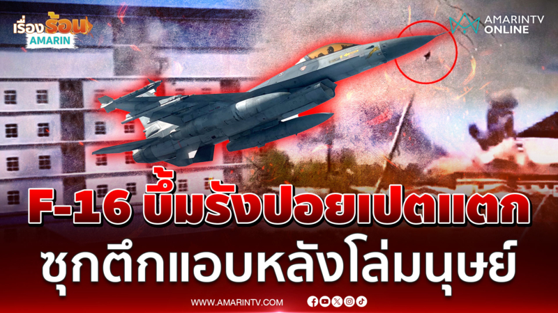 ทัพฟ้าลุยขยี้รังทหารปอยเปต แอบซุกตึกกลางชุมชนซุ่มยิงทหารไทย