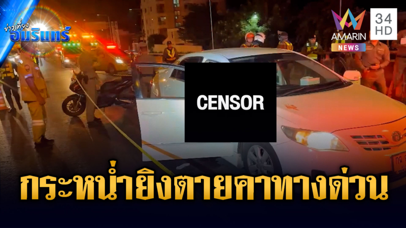 แฟนสาวช็อก! รถตู้หรูแย่งช่องทางด่วน ประกบยิงเก๋งดับคาทางด่วน