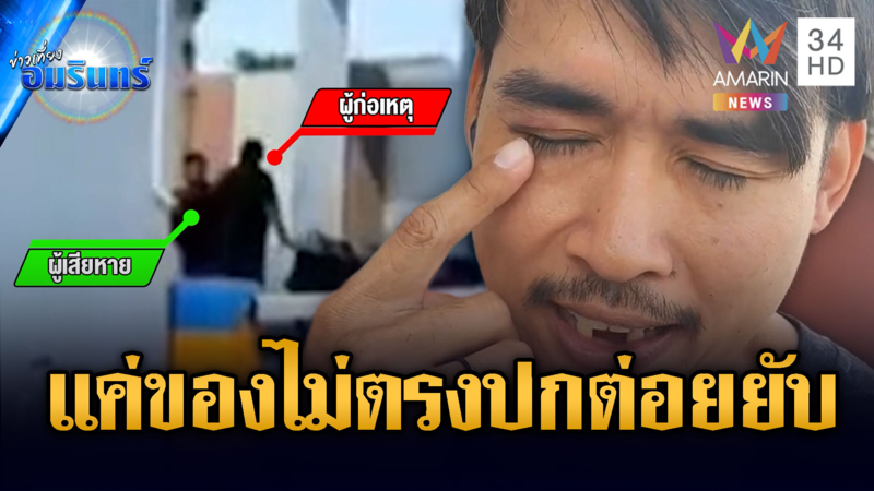 ลูกค้าหัวร้อน แค่ของไม่ตรงปกต่อยไปรษณีย์เจ็บ