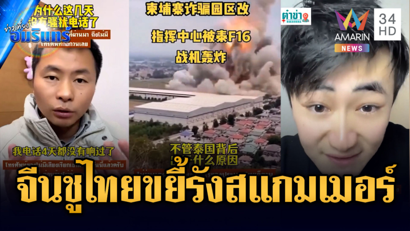 อินฟลูฯ จีนชื่นชมกองทัพไทยของจริง ถล่มรังสแกมเมอร์ในเขมรพังราบ